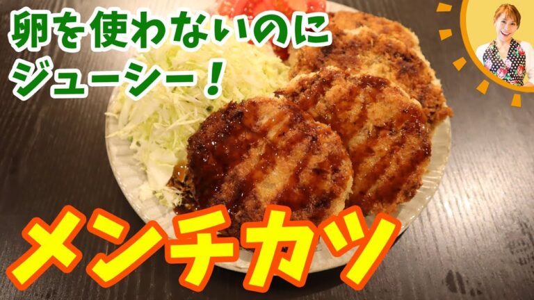 卵を使わないのにジューシー！メンチカツ／みきママ
