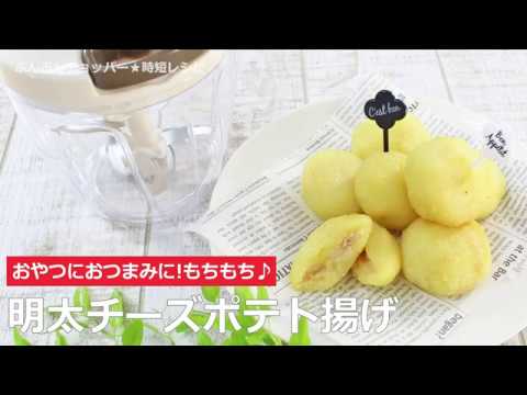 ぶんぶんチョッパー(明太チーズポテト揚げ)