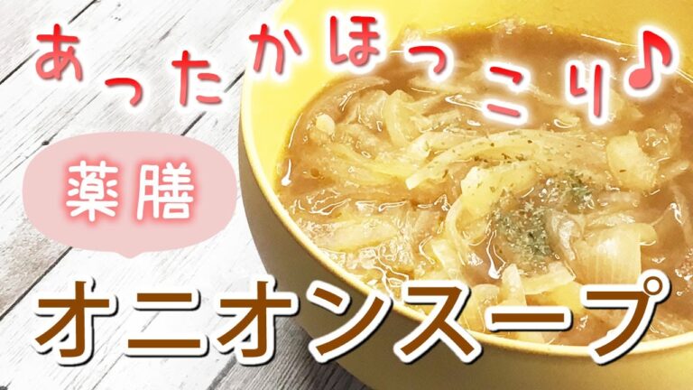 【薬膳レシピ】オニオンスープ🧅あったか〜い【薬膳料理✴︎体温める/気・血のめぐり】