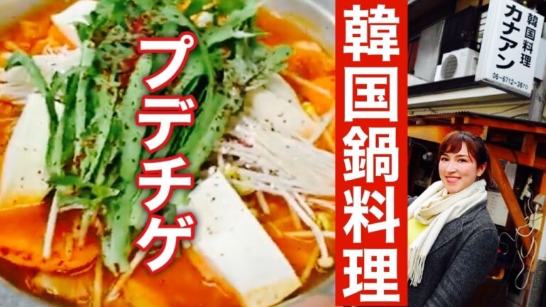 【豆腐！ソーセージ！キムチ！スパム！】韓国定番鍋料理！プデチゲを食べるならココ！【噂の名店】カナアンで【ひとり鍋】してみた