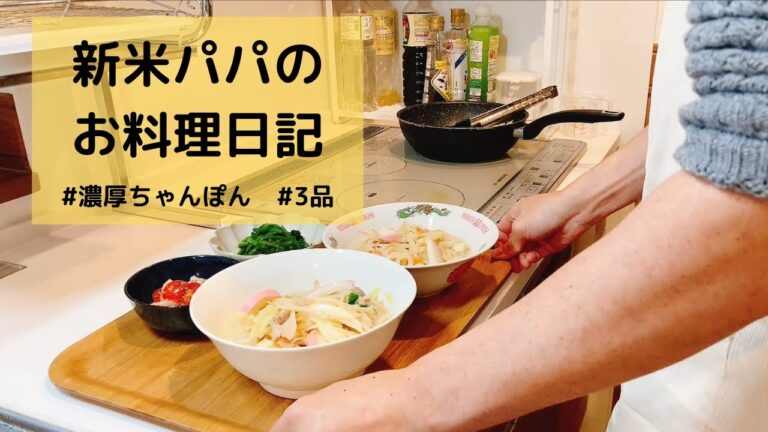 【新米パパのお料理日記】濃厚ちゃんぽん（#8）