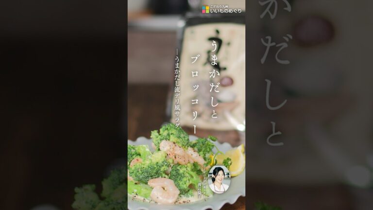 うまかだしとブロッコリー　-うまかだし流デリ風サラダ-  【うまかだしの簡単レシピ】