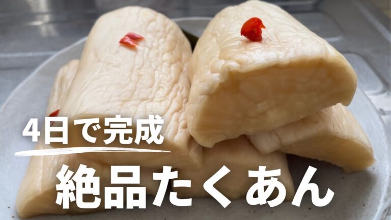 【簡単】たくあんの作り方/くり返し作りたい保存版レシピ
