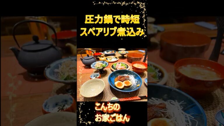 圧力鍋で時短スペアリブ煮込みが簡単で最高だった！#手料理 #料理 #cooking