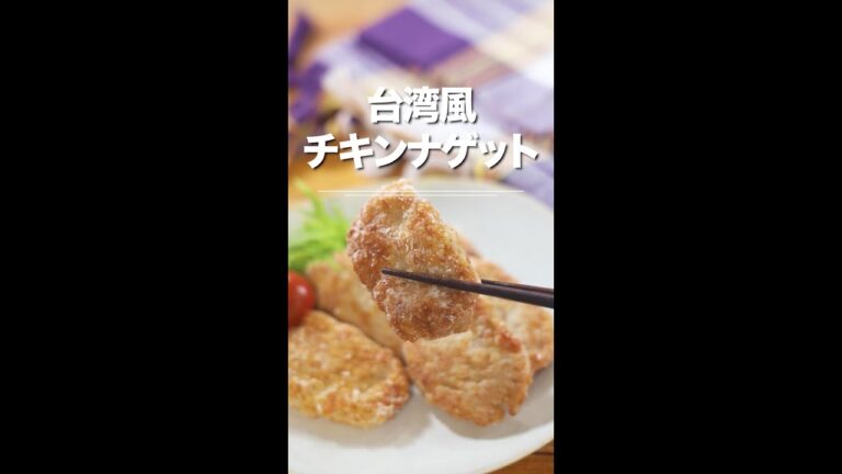 台湾風チキンナゲット