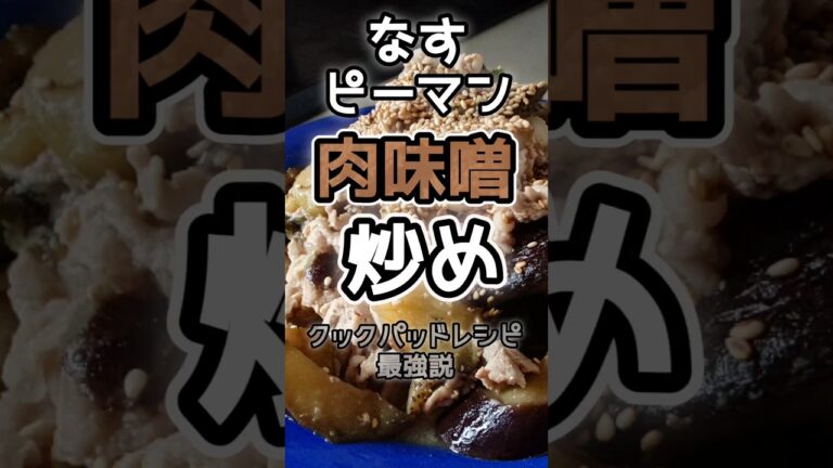 【簡単】激うま茄子とピーマンの味噌炒め　　#味噌炒め