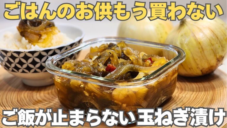 玉ねぎを切って漬けるだけで簡単！ごはんが進む＆アレンジ自在な常備菜。血液サラサラ、便秘解消、血糖値の上昇も抑える【玉ねぎとろろ昆布漬け】