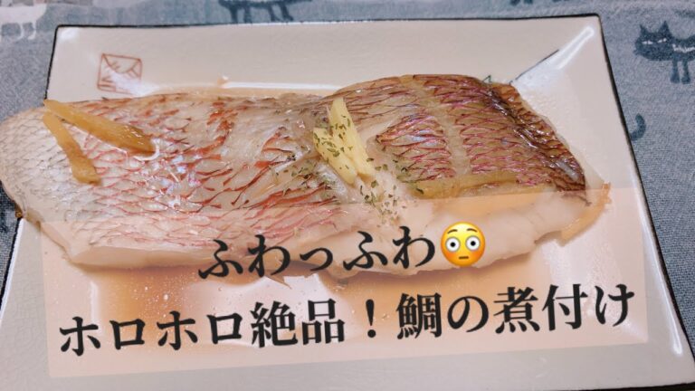ふわっホロホロ😳美味しい鯛の煮付け