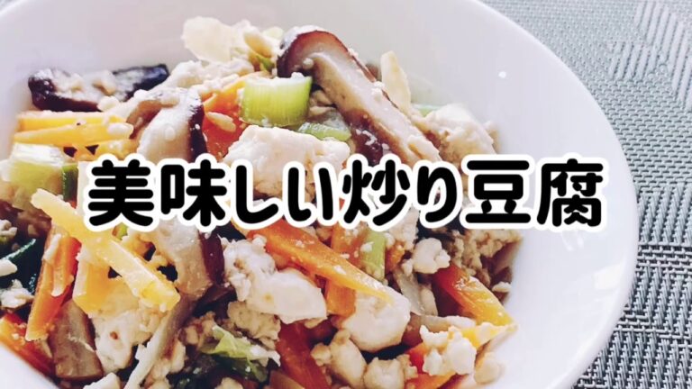 美味しい炒り豆腐・野菜と豆腐でヘルシー・ダイエットメニュー