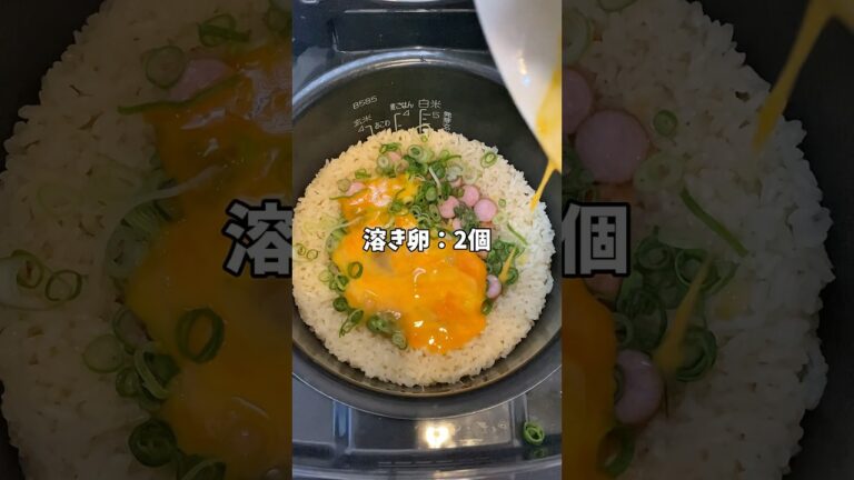 【簡単レシピ】炊飯器に入れるだけウインナーチャーハン！!#炊飯器レシピ