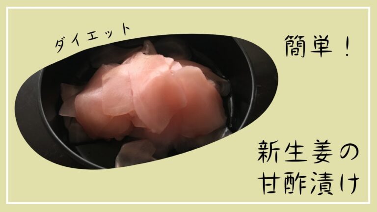 新生姜の甘酢漬け！ダイエット向け！
