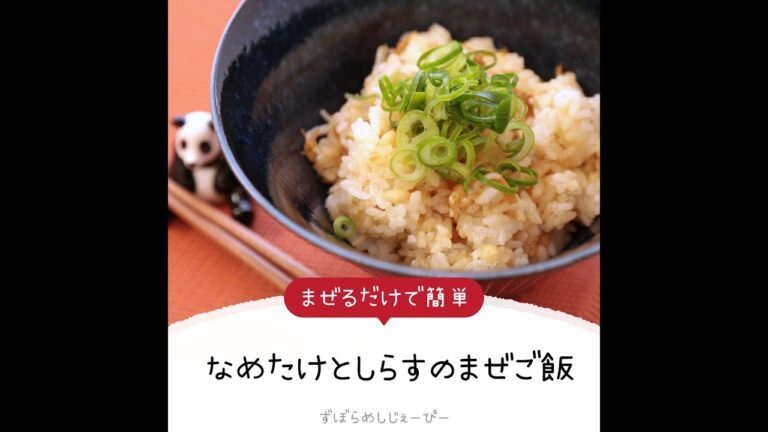 3分で完成★まぜるだけで簡単「なめたけとしらすのまぜご飯」【簡単レシピ・早い・美味しいズボラ飯】