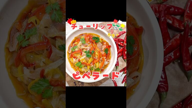 元シェフん家の常備菜！『クミンの香りのピぺラード』🌷昔チューリップの童謡歌ったことある人挙手🤚 #料理＃shorts＃ #簡単レシピ
