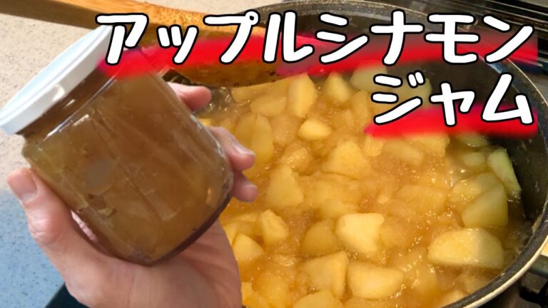 りんごジャム作る！【ｱｯﾌﾟﾙｼﾅﾓﾝｼﾞｬﾑ】長期保存も可能なジャムを大量製造