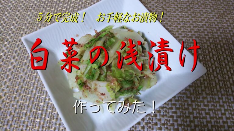 ５分で完成！　お手軽なお漬物！《白菜の浅漬け》作ってみた！