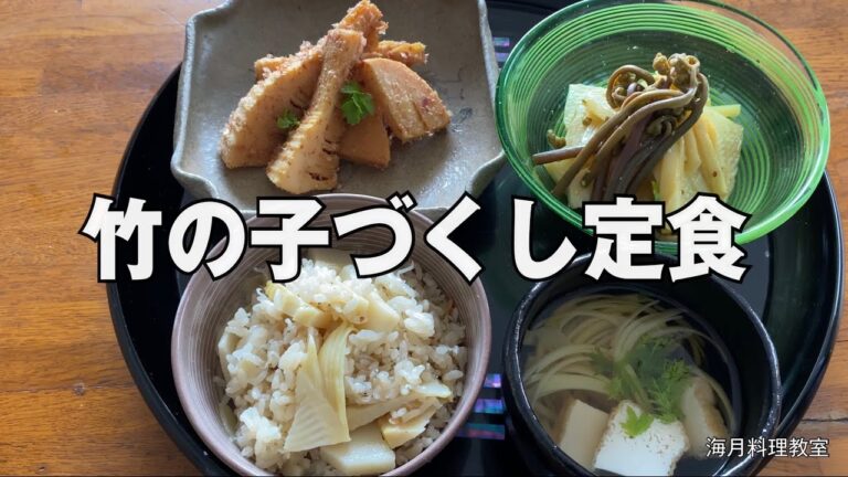 竹の子づくし定食　竹の子の土佐煮　竹の子とジャコの炊き込みご飯　竹の子のマリネ