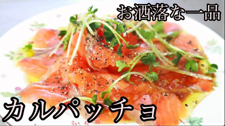 ささっと作れる！！美味しくてお洒落なカルパッチョの作り方