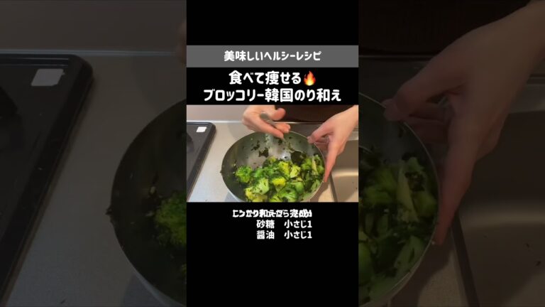 リバウンド無し！半年で8kg痩せた私のおすすめおかず💁‍♀️ブロッコリーの韓国のりフレーク和え