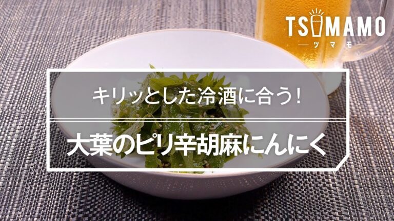 大葉のピリ辛胡麻にんにくのレシピ