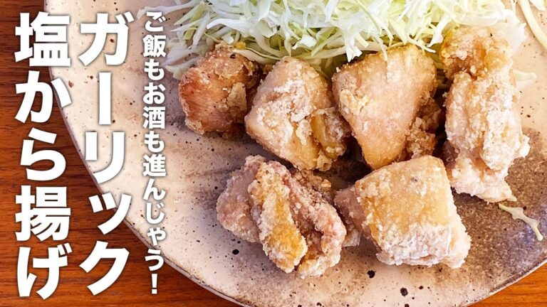 ご飯もお酒も進んじゃう！『ガーリック塩から揚げ』の作り方