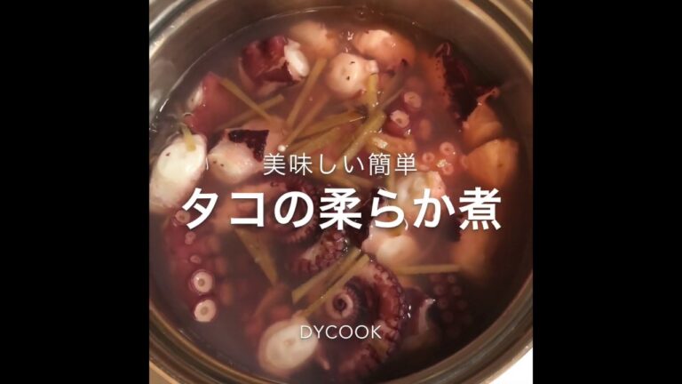 簡単！タコの柔らか煮
