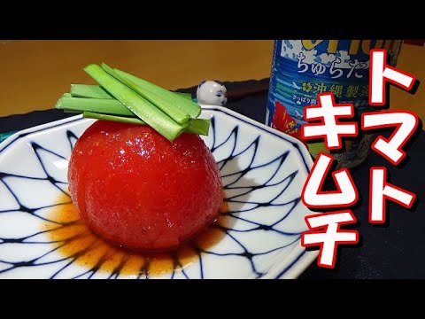 トマトキムチの作り方