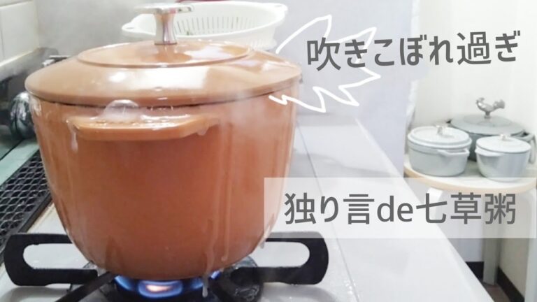 [独り言]滝のように吹きこぼれて作った七草粥  -staub-