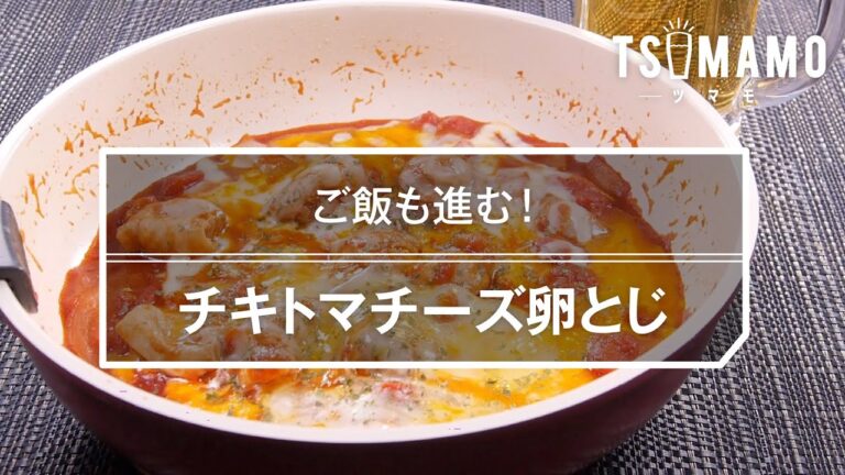 チキトマチーズ卵とじのレシピ