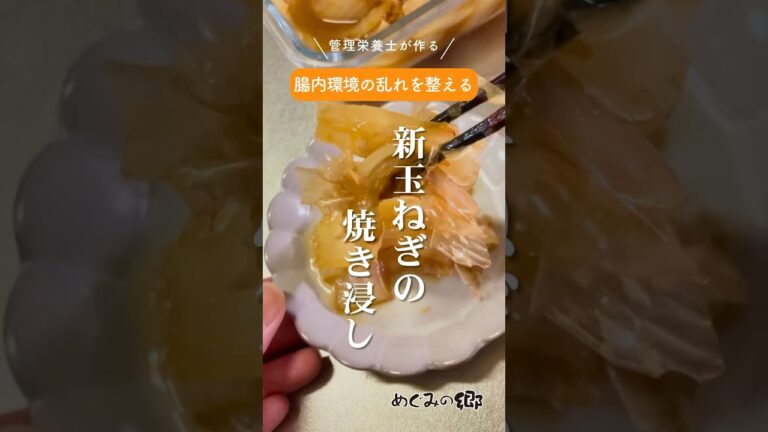 腸内環境の乱れを整える！新玉ねぎの焼き浸し《管理栄養士が作る！簡単絶品レシピ》