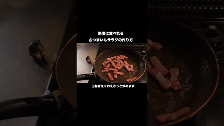 無限に食べれるさつまいもサラダの作り方#shorts