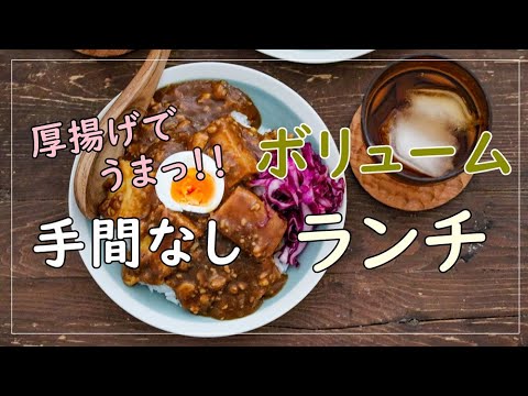 【ちゃちゃっとボリュームご飯】厚揚げカレー麻婆どんを作ります