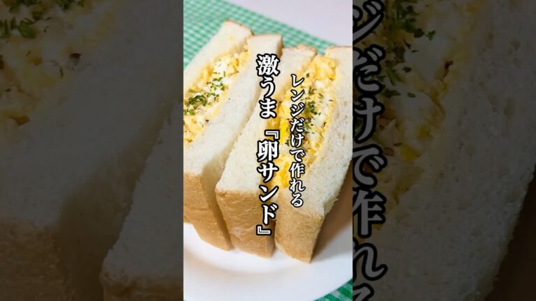 【TikTok100万回再生】レンジだけで作れる激うま『卵サンド』を紹介！！ #簡単レシピ #時短レシピ  #卵サンド #せりちゃん食堂