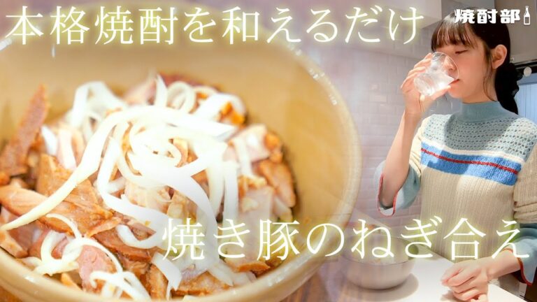 【超簡単】3分でできる簡単おつまみ！本格焼酎を入れて混ぜるだけ！【焼き豚のねぎ合え】