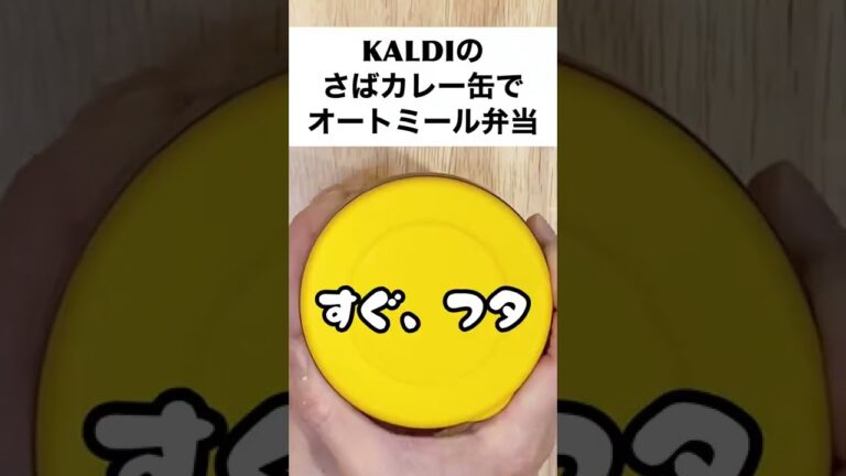 【スープジャーで痩せるお弁当】困ったときは、これで決まりっ！カルディのさばカレー缶で、楽ちんオートミール弁当　#shorts
