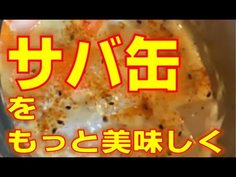 【簡単料理】サバ缶を使った料理、サバの卵とじ【お鍋一つで調理】