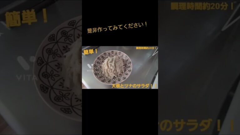 大根とツナのサラダ作ってみた！#shorts