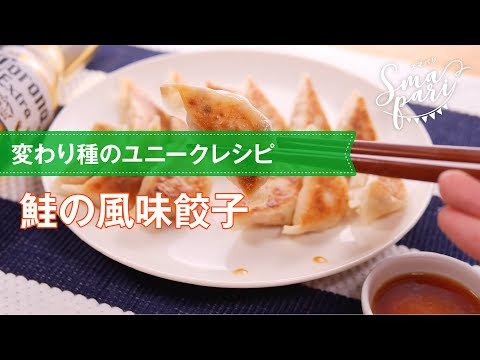 【簡単レシピ】鮭の風味餃子の作り方
