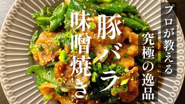 これマジで美味すぎてビール5リッターはイケます。プロが教える！「極上豚バラピーマン味噌炒め」