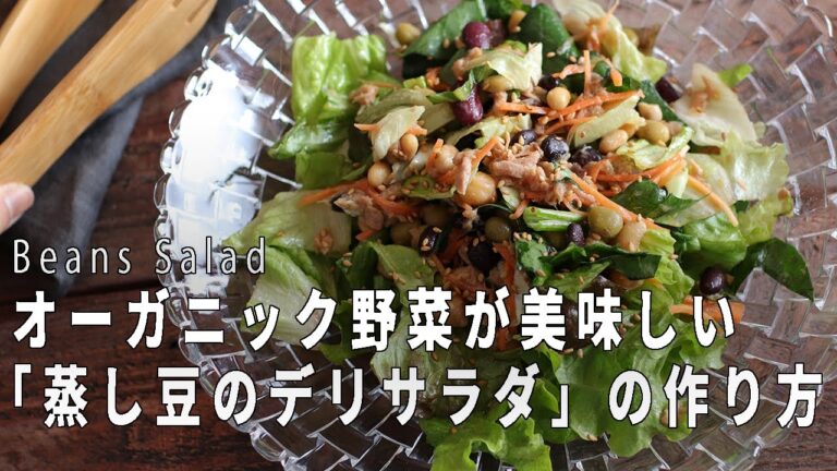 オーガニックでヘルシー！「蒸し豆のデリサラダ」の作り方