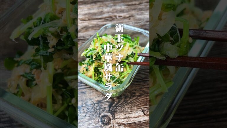 シャキシャキ止まらん！新玉ツナ缶中華風サラダ#shorts