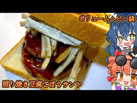 【ゆっくり料理】豆腐ハンバーグ&ごぼうサラダで満足 照り焼き豆腐ごぼうサンド【スマホ編集】