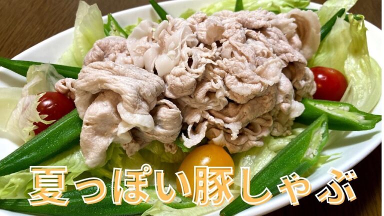 豚しゃぶの作り方・レシピ　オクラを追加して夏っぽく仕上げました