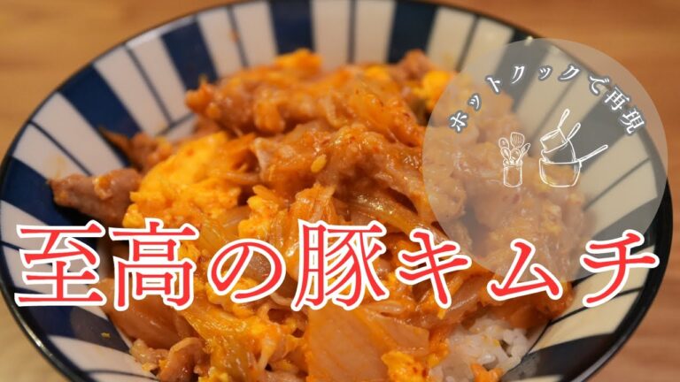 【ホットクック】至高の豚キムチ　レシピを再現してみた