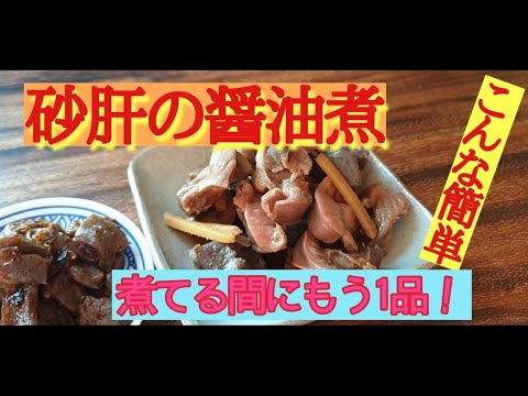 【砂肝の醤油煮】鶏レバーも入れたかったけど近くのマートには売っていないので…有れば一緒に煮ます！