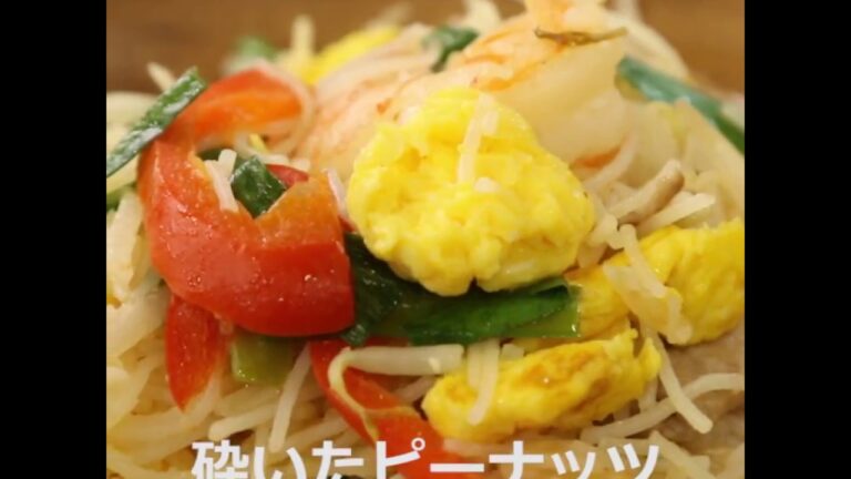 具沢山で華やか！ ビーフンで本格パッタイ