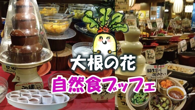 家族で楽しめる、身体に優しい、自然食ブッフェの店なら【大根の花】。いろんな食材をいろんな調理法で味わえます。オススメです。