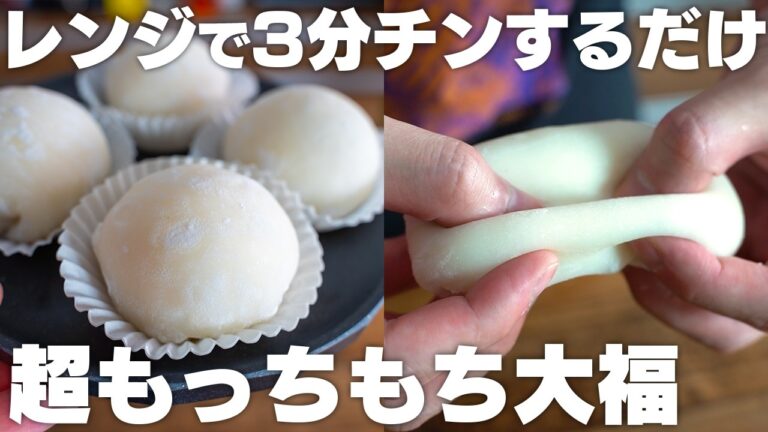 【材料3つ、レンジで3分！】超もっちもちで最高に美味しい！大福やクリーム大福に使える皮を作る【求肥 / 白玉粉】
