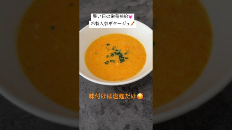 【麹でごはん】塩麹の人参冷製ポタージュ🥕#塩麹 #人参 #人参ポタージュ#人参レシピ#ポタージュ