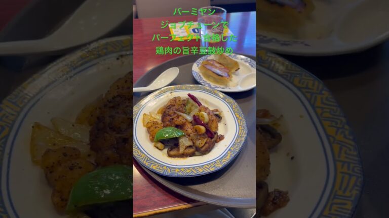 バーミヤン ジョブチューンでパーフェクト合格した鶏肉の旨辛豆鼓炒め #バーミヤン #ジョブチューン #鶏肉の旨辛豆鼓炒め #昼食 #lunch #餃子 #炒飯