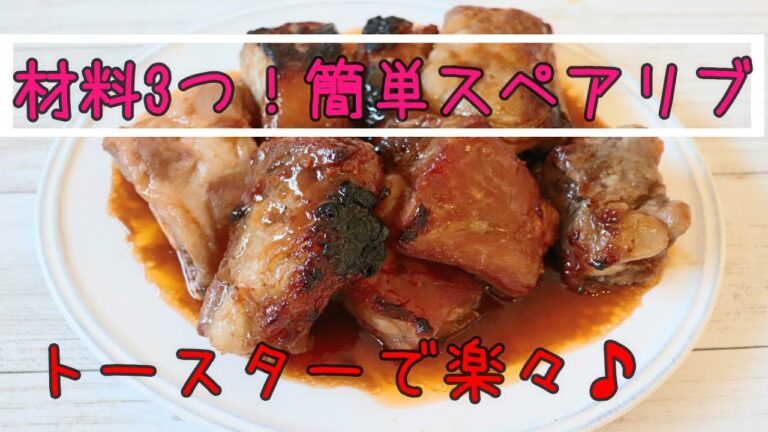 材料3つ！簡単スペアリブ【簡単レシピ】 ワーママ | 三姉妹 | 子ども3人 |  cooking